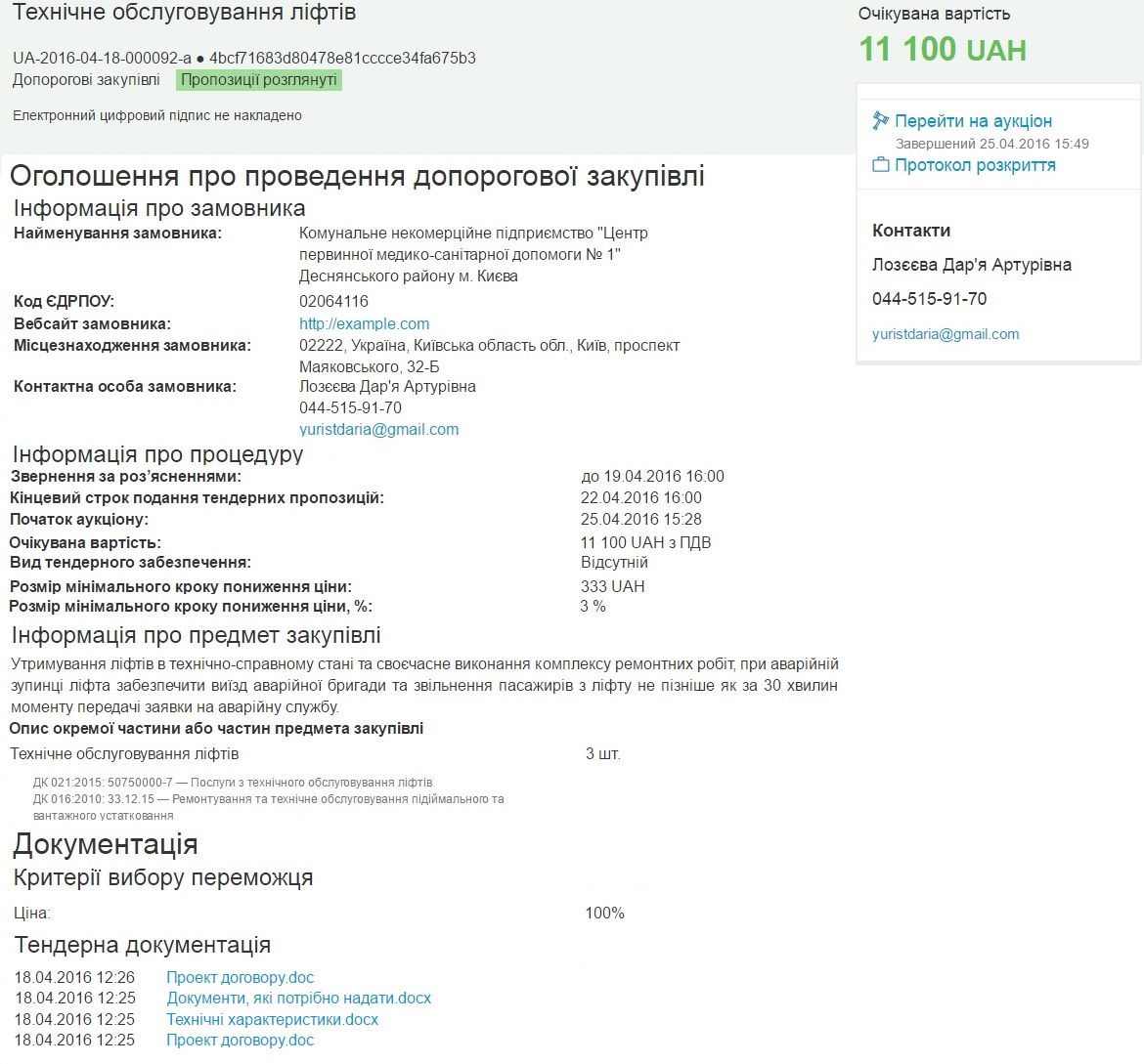 Допорогова закупівля