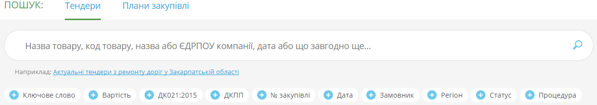 Фільтри пошуку Прозорро